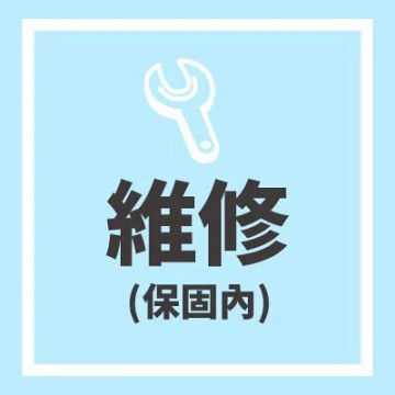 維修補價差