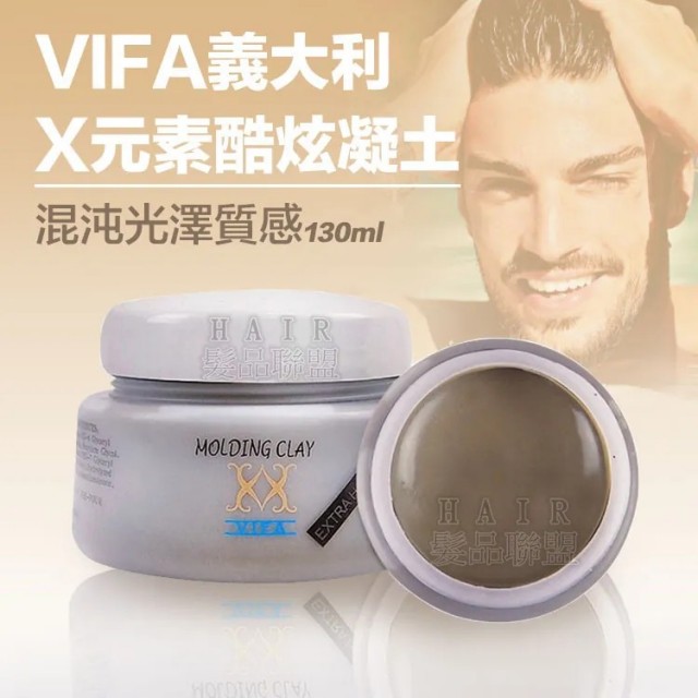 義大利VIFA~X元素 酷炫凝土130ML